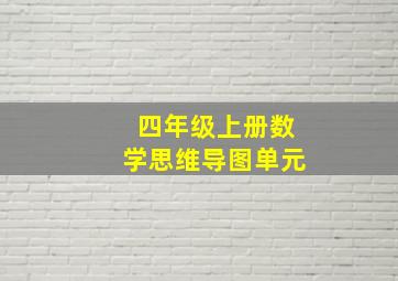 四年级上册数学思维导图单元