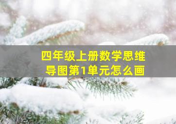 四年级上册数学思维导图第1单元怎么画