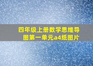 四年级上册数学思维导图第一单元a4纸图片