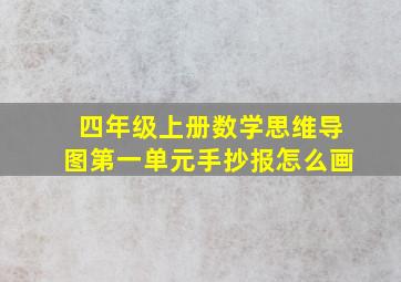 四年级上册数学思维导图第一单元手抄报怎么画