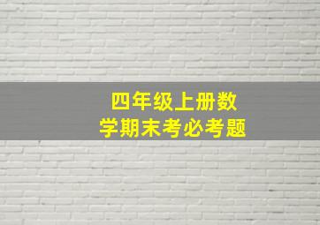 四年级上册数学期末考必考题