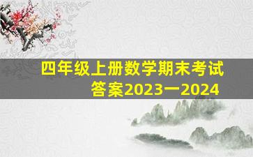 四年级上册数学期末考试答案2023一2024