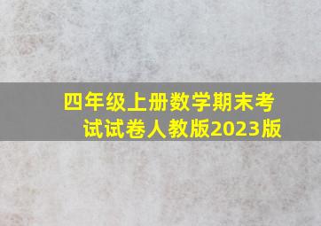 四年级上册数学期末考试试卷人教版2023版