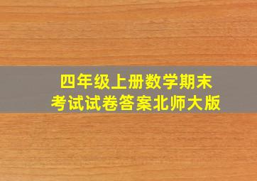 四年级上册数学期末考试试卷答案北师大版