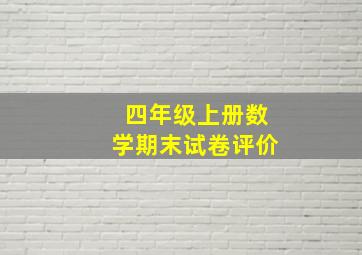 四年级上册数学期末试卷评价