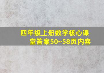 四年级上册数学核心课堂答案50~58页内容