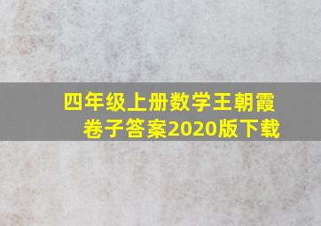 四年级上册数学王朝霞卷子答案2020版下载