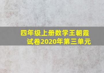 四年级上册数学王朝霞试卷2020年第三单元