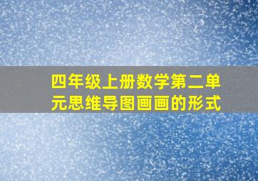 四年级上册数学第二单元思维导图画画的形式