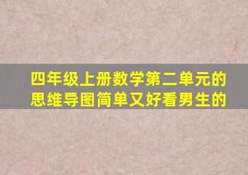 四年级上册数学第二单元的思维导图简单又好看男生的