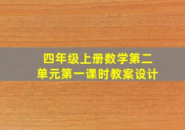 四年级上册数学第二单元第一课时教案设计