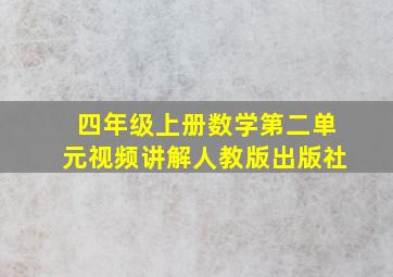 四年级上册数学第二单元视频讲解人教版出版社