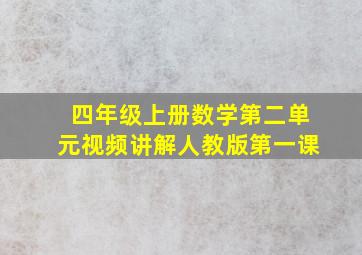 四年级上册数学第二单元视频讲解人教版第一课