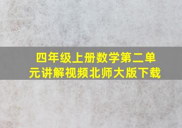 四年级上册数学第二单元讲解视频北师大版下载