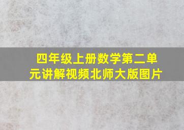 四年级上册数学第二单元讲解视频北师大版图片