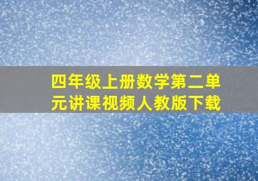 四年级上册数学第二单元讲课视频人教版下载