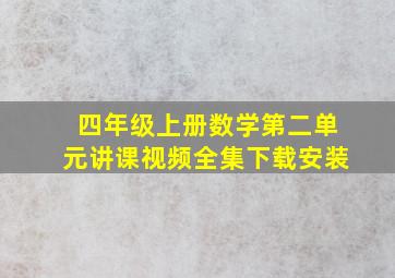 四年级上册数学第二单元讲课视频全集下载安装