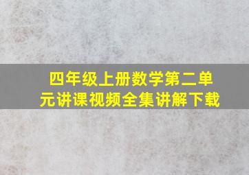 四年级上册数学第二单元讲课视频全集讲解下载