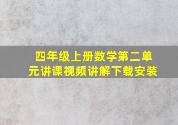 四年级上册数学第二单元讲课视频讲解下载安装