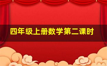 四年级上册数学第二课时