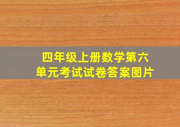 四年级上册数学第六单元考试试卷答案图片