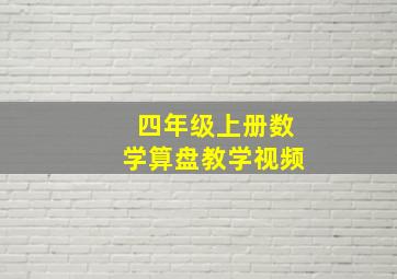 四年级上册数学算盘教学视频