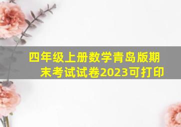 四年级上册数学青岛版期末考试试卷2023可打印