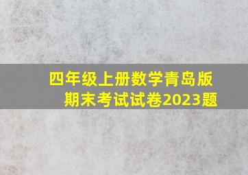 四年级上册数学青岛版期末考试试卷2023题