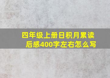 四年级上册日积月累读后感400字左右怎么写