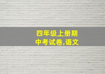 四年级上册期中考试卷,语文