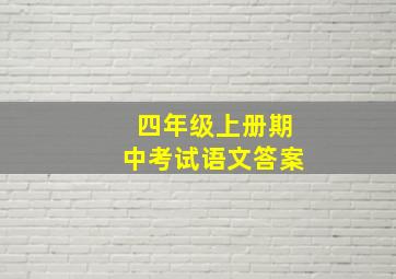 四年级上册期中考试语文答案