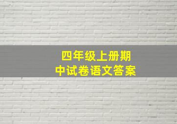 四年级上册期中试卷语文答案