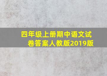 四年级上册期中语文试卷答案人教版2019版