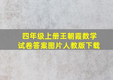 四年级上册王朝霞数学试卷答案图片人教版下载