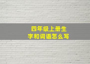 四年级上册生字和词语怎么写