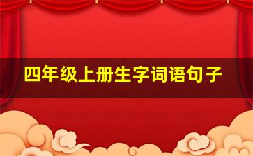 四年级上册生字词语句子