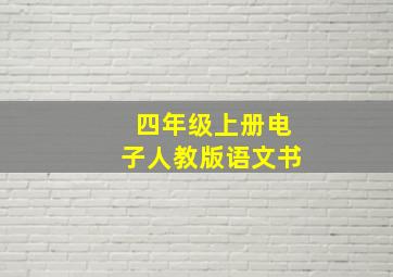 四年级上册电子人教版语文书