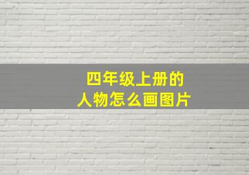 四年级上册的人物怎么画图片