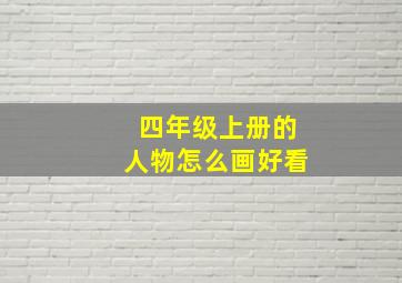 四年级上册的人物怎么画好看