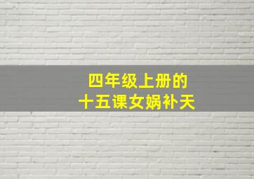 四年级上册的十五课女娲补天