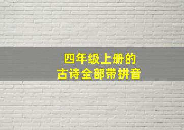 四年级上册的古诗全部带拼音