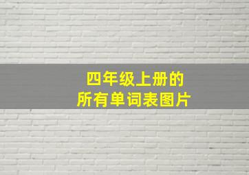 四年级上册的所有单词表图片