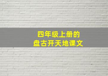 四年级上册的盘古开天地课文