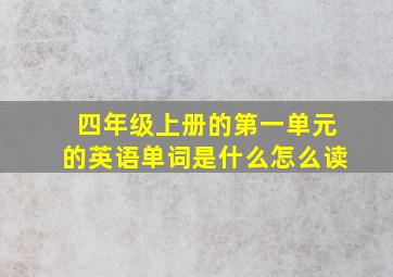 四年级上册的第一单元的英语单词是什么怎么读