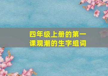 四年级上册的第一课观潮的生字组词