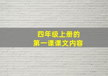 四年级上册的第一课课文内容