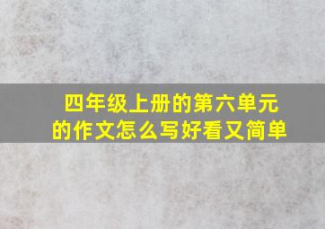 四年级上册的第六单元的作文怎么写好看又简单