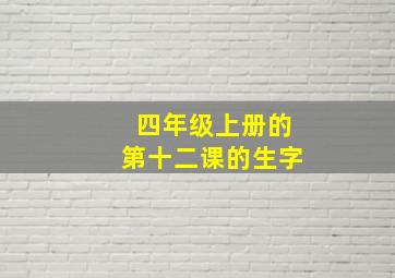 四年级上册的第十二课的生字