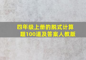 四年级上册的脱式计算题100道及答案人教版