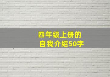 四年级上册的自我介绍50字